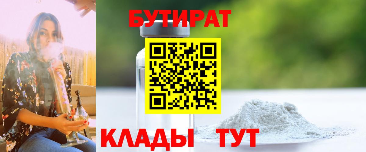 БУТИРАТ жидкий экстази  БУТИРАТ  Строитель  Вход с VPN 